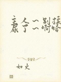 主人～别揉了～尿了～啊哈漫画