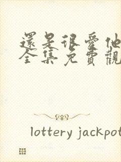 还是很爱他短剧全集免费观看