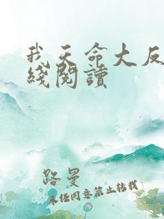 我天命大反派在线阅读