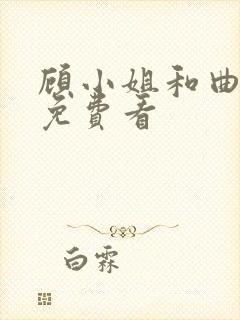 顾小姐和曲小姐免费看