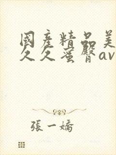 国产精品美女久久久蜜臀av