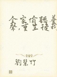 全家偷听养子心声,重生后我笑了大结局