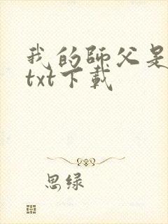 我的师父是神仙txt下载