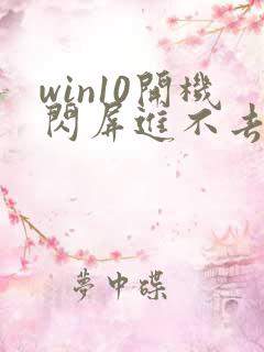 win10开机闪屏进不去桌面