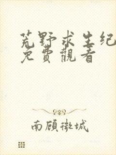 荒野求生纪录片免费观看