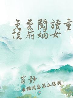 免费阅读重生之侯府嫡女