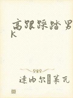 高跟踩踏男奴vk