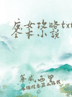 庶女攻略txt全本小说