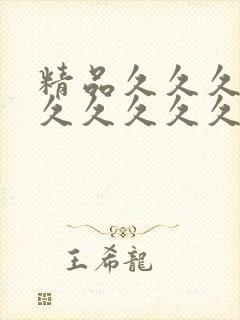 精品久久久久久久久久久久久久久久久www