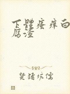 下体瘙痒白带豆腐渣