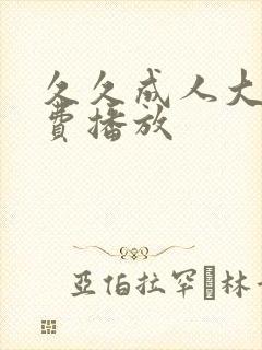 久久成人大片免费播放