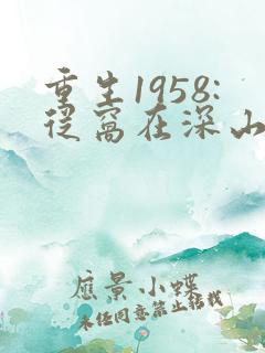 重生1958:从窝在深山打猎开始小说全文阅读