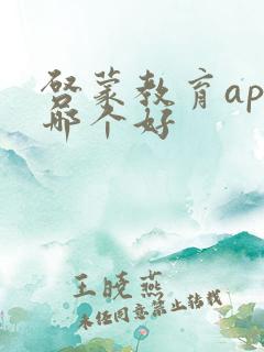 启蒙教育app哪个好