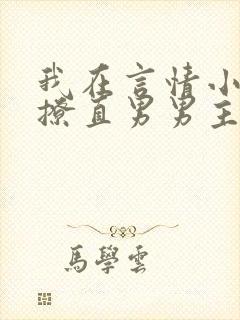 我在言情小说里撩直男男主的小说