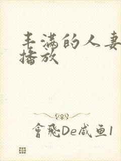 丰满的人妻在线播放