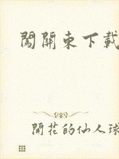 闯关东下载高清