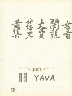 黄花大闺女第一集免费观看西瓜影院