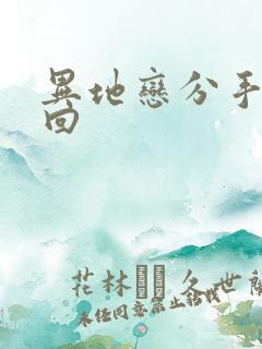 异地恋分手后挽回