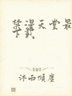 禁漫天堂最新版下载