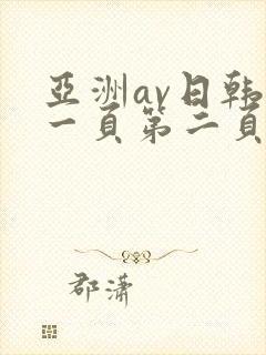 亚洲av日韩第一页第二页在线播放