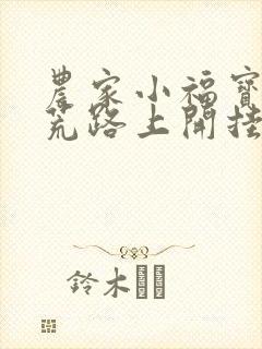 农家小福宝,逃荒路上开挂了