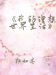 《我的理想的异世界生活》动漫在线观看