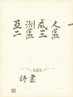 亚洲成人 一区二区三区