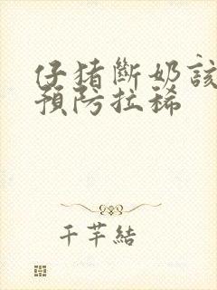 仔猪断奶该怎么预防拉稀