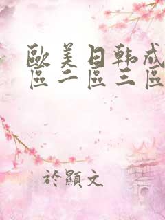 欧美日韩成人一区二区三区