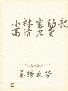 小林家的龙女仆高清免费