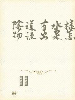 阴道有水样分泌物流出是怎么回事