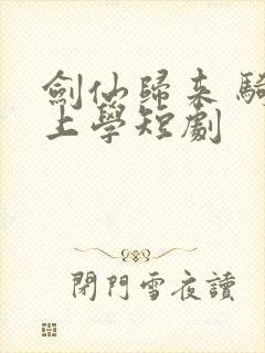 剑仙归来 骑驴上学短剧