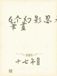 6个幻影忍者简笔画