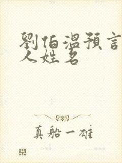 刘伯温预言出圣人姓名