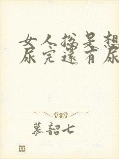 女人总是想尿,尿完还有尿意