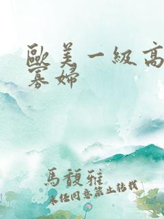 欧美一级高清黑寡妇