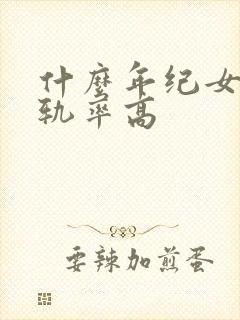 什么年纪女人出轨率高