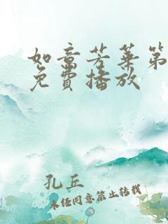 如意芳华第二季免费播放