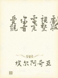 爱你电视剧在线观看完整版免费高清