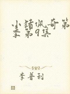 小猪佩奇第11季第9集