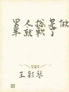 男人总是做到一半就软了