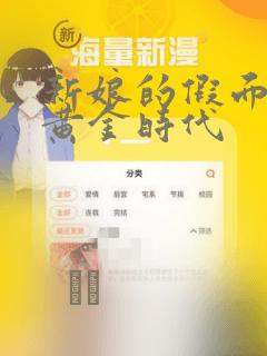 新娘的假面2-黄金时代：结局+番外