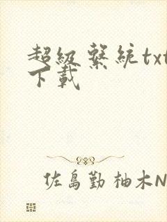 超级系统txt下载