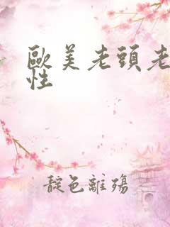 欧美老头老太太性