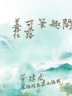 姜可笔趣阁金银花露