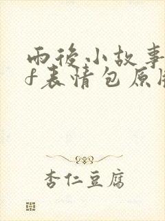 雨后小故事gif表情包原版