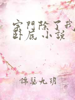 宗门除了我都是卧底 小说