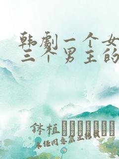 韩剧一个女主和三个男主的剧