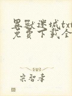 异兽迷城txt免费下载全本