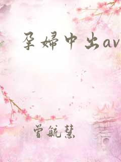 孕妇中出av
